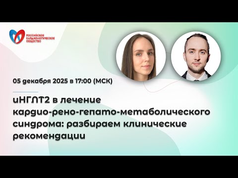 иНГЛТ2 в лечение кардио-рено-гепато-метаболического синдрома: разбираем клинические рекомендации