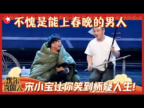 谁能逃的过宋小宝的喜剧！欢乐喜剧人王炸合集——宇宙第一“损色”宋小宝，笑到你怀疑人生！#宋小宝 #欢乐喜剧人集锦1 clip