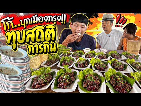 บุกเมืองกรุง!!โก้ อีสานพาแดก จะทุบสถิติตัวเองที่ร้านสะแตกแดกตับได้หรือไม่!! งานนี้มีอึ้งทั้งร้าน!!