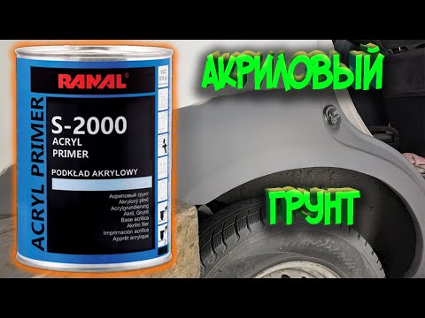 Акриловый грунт наполнитель! Где как и зачем?