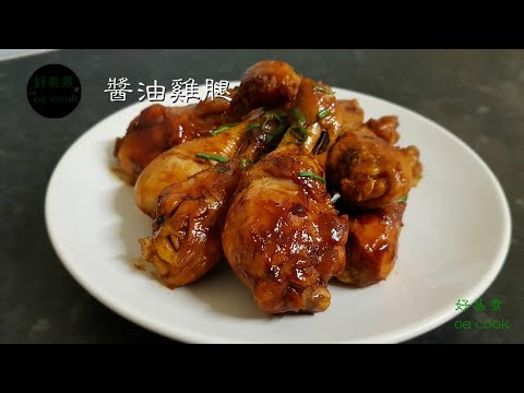 醬油雞腿 Braised Chicken Drumstick With Soy Sauce **字幕CC Eng. Sub**