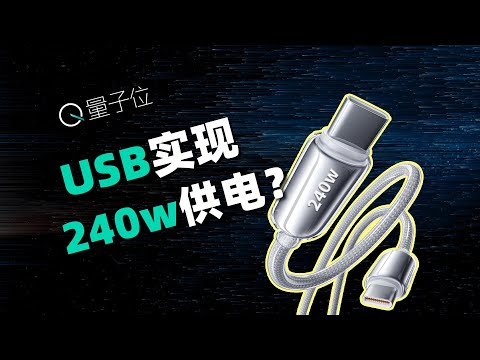 USB-C接口给电脑上240W快充，这事没那么简单