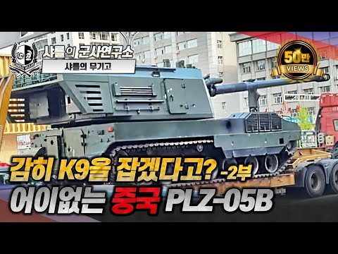 [ENG SUB]How dare you catch K9? Part 2-dumbfounded Chinese PLZ-05B#charlesmililab