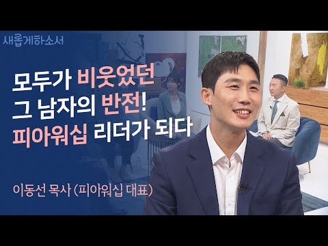 내가 아닌 하나님의 사이즈를 믿어라ㅣ이동선 목사 (피아워십 대표)ㅣ새롭게하소서