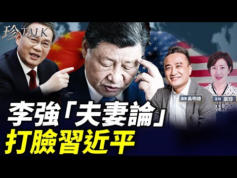 習近平怕見特朗普？李強偷跑去美國 重提中美「夫妻論」  團派反撲搶權？駐港美領事風波揭黑幕！ #李強 #汪洋 #珍Talk （吳明德）
