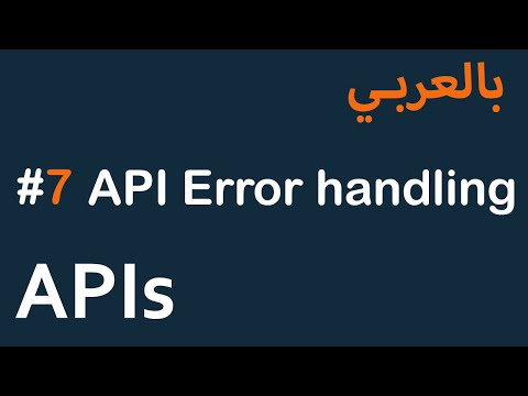 APIs for Mobile / Front-End in Arabic - #7 API Error Handling