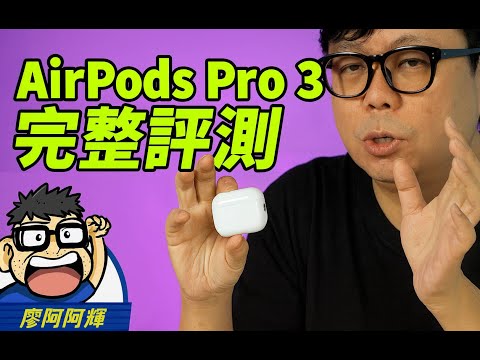 AirPods Pro 3 降噪更強？音質更好。現在還有即時翻譯功能實測！對比 AirPods Pro 2 / AirPods 4 完全選購建議
