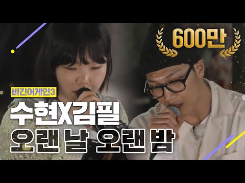 [DJ티비씨] 김필(Feel Kim)X수현(Suhyun) - 오랜 날 오랜 밤 ♬ #비긴어게인3 #DJ티비씨