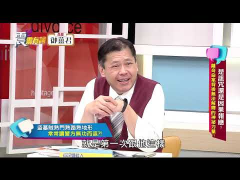 震震有詞#288 完整版 - 是詛咒還是因果報應？離奇命案背後無法解釋的神祕力量？