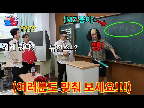 A quiz show about MZ terms that even real MZ people get wrong with a 100% error rate. LOL