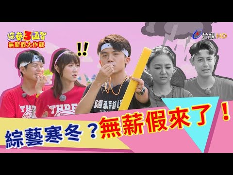 時機歹歹！藝能界也放無薪假？王少偉、納豆剉勒等！綜藝3國智【無薪假大作戰  第189集】20201107