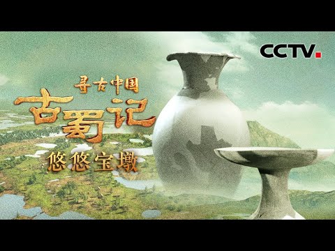 成都平原出现过的8座史前古城震惊世人！古蜀先民如何将蛮荒之地变成人间乐土？庞大的古城为何仅延续数百年便惨遭废弃？《古蜀记·悠悠宝墩》| CCTV「寻古中国」20230611