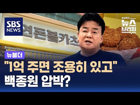 "1억 주면 조용히 있겠다"…'연돈볼카츠' 공방 속 녹취록 공개 파장 / SBS / 뉴블더
