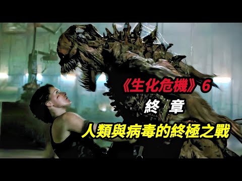 【大嘴】48小時後人類即將滅絕，人類命運與喪尸病毒的終極之戰，高分末日喪尸電影《生化危機6：終章/惡靈古堡6：最終章》#movie #film #horror #电影 #电影解说 #電影 #電影解說