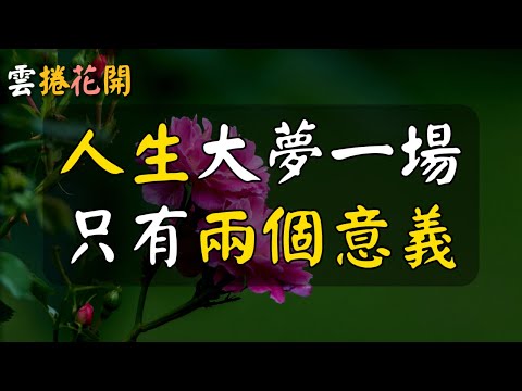 人生，得失隨緣，奇蹟自會發生！#雲捲花開