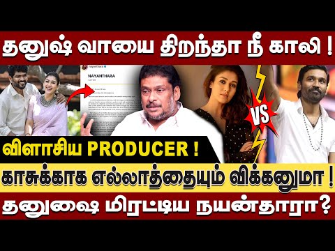 தனுஷை மிரட்டிய நயன்தாரா - தனுஷ் வாயை திறந்தா நீ காலி ! விளாசிய Producer Balaji Prabhu | Dhanush