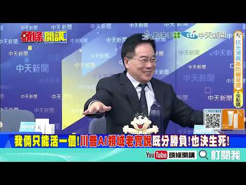 2026中國經濟噴發年!   習近平定調內需優先 蔡正元 建議普發消費券!@ctitalkshow