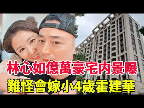 林心如億萬豪宅内景曝！霍建華失業2年內幕瞞不住，難怪當年要拋棄陳喬恩#林心如#霍建華#華燈初上