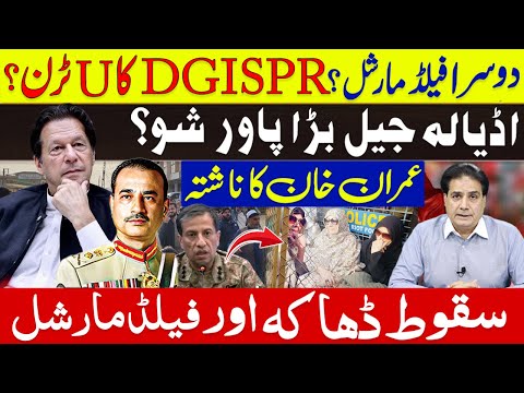 دوسرا فیلڈمارشل؟DGISPR کا U ٹرن؟ اڈیالہ جیل بڑا پاور شو؟ خان کا ناشتہ | سقوط ڈھاکہ اور فیلڈ مارشل