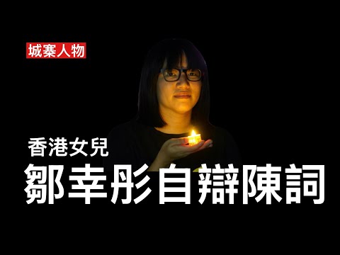 城寨人物 16/3/26:鄒幸彤自辯陳詞 揭出中共獨裁政權本質 世世代代要人民臣服不得批評不得反抗 結束一黨專政不等於反抗共產黨 就算反共點解唔得 批評中國憲法為何變成刑事罪行 邏輯理性解構政治迫害