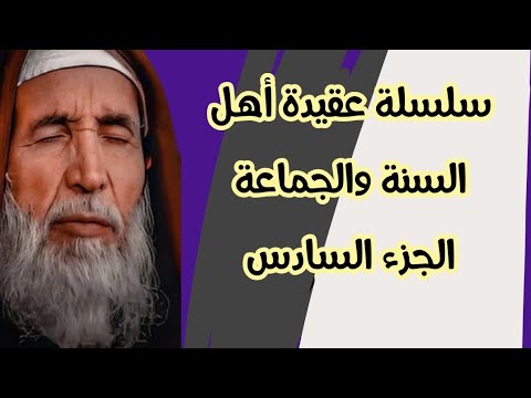 العقيدة الصحيحة الجزء السادس الشيخ فتحي صافي