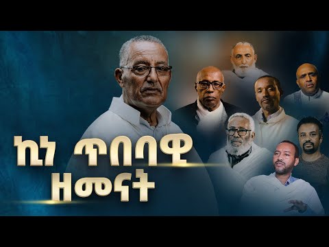 ኪነ ጥበባዊ ዘመናት|  በኩረ ዘማርያን  ኪነጥበብ ወ/ቂርቆስ