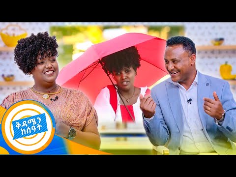 //የሻይ ሰዓት// "አሁን ነው መሳቅ የጀመርኩት...ዋጋዬን ብዙ ደክሜበታለሁ!" ዲና አንተነህ //በቅዳሜን ከሰዓት//