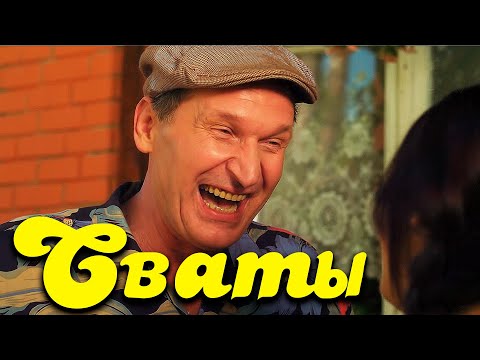 ПОТРЯСАЮЩАЯ КОМЕДИЯ ДО СЛЁЗ! Лёгкий семейный фильм! Сваты. Новые приключения