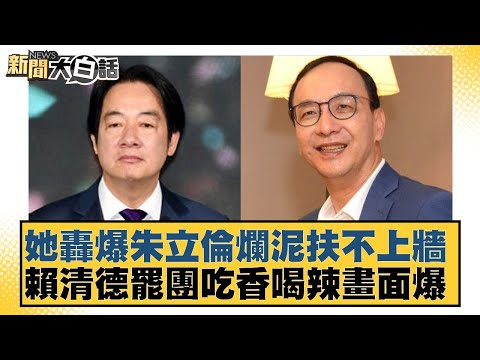 她轟爆朱立倫爛泥扶不上牆 賴清德罷團吃香喝辣畫面爆【#新聞大白話】 20250305-8 |#陳琬惠#柳采葳#陳揮文