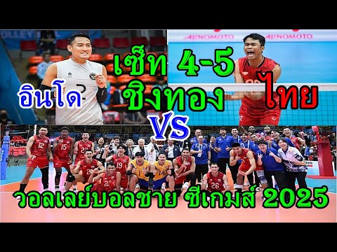 เซ็ท4-5 ไทยVSอินโด ชิงเหรียญทอง วอลเลย์บอลชาย ซีเกมส์ 2025