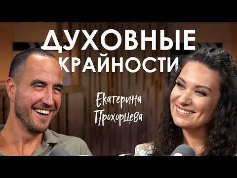 Екатерина Прохорцева. Верь, молись, трудись или изобилие через отношения
