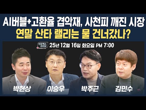 🔴[19시 생방송] 겹악재+외국인 매도세, 사천피 깨진 시장...연말 산타 랠리는 물 건너갔나? (이승우, 박주근, 박현상, 김민수) | 인포맥스라이브 251216