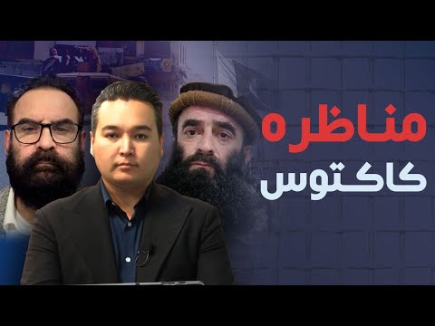 مناظره کاکتوس: رویارویی خراسانی و مختار