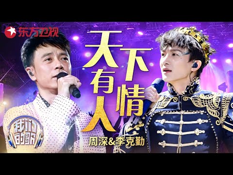 #周深 #李克勤 翻唱神雕侠侣主题曲《天下有情人》，原唱听完感动落泪 #勤深深 #我们的歌 Our Songs｜CLIP