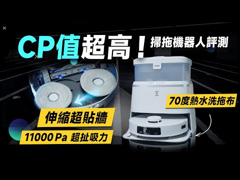 「邦尼評測」CP 值超高!科沃斯 T30 PRO 開箱評測!目前最超值「全能掃拖」機器人(優缺點實測 機械手臂 熱水洗拖布 集塵 熱風烘乾 防纏繞 2024 ECOVACS科沃斯掃拖機推薦值不值得買?