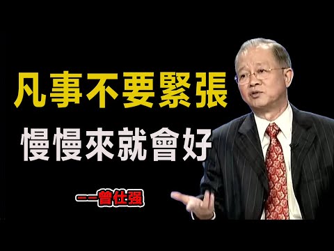 凡事不要慌張，慢慢來就會好！#易經#因果#運氣#曾仕強 #國學智慧 #哲理 #傳統文化 #教育 #國學 #智慧人生 #國學文化 #曾仕强经典语录#人生感悟 #正能量