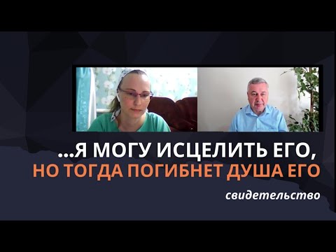 Я могу исцелить его, но тогда погибнет душа его | Свидетельство