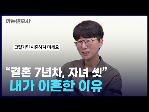 결혼 7년차, 자녀 셋 l 내가 이혼한 이유