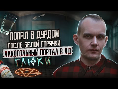 ПОРТАЛ В АД | Попал в дурдом после запоя | Алкоглюки | Белая горячка