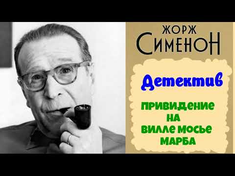 Жорж Сименон.Привидение на вилле мосье Марба.Детектив.Аудиокнига.Читает актер Юрий Яковлев-Суханов.