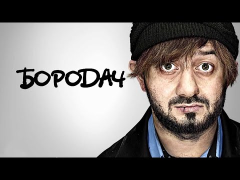 Сериал Бородач: 1 СЕЗОН ВСЕ СЕРИИ ПОДРЯД