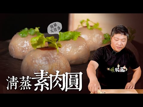 顛覆傳統！清蒸素肉圓透亮不破皮的秘訣大公開！素食者必收，一吃就愛上｜By 拓蔬人 施建瑋