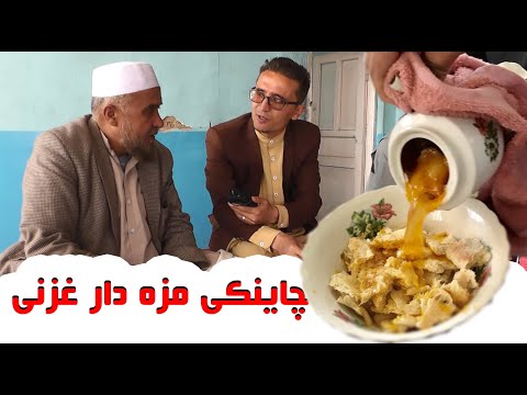 چاینکی مزه‌دار در یکی از هتل‌های قدیمی شهر غزنی.
