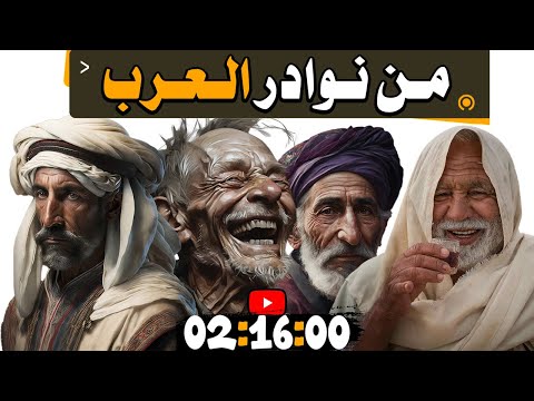 قصص ذكاء ونوادر العرب والشعراء والحكماء والبخلاء والمضحكين!!! مجموعة قصص رائعة جدا 🤣