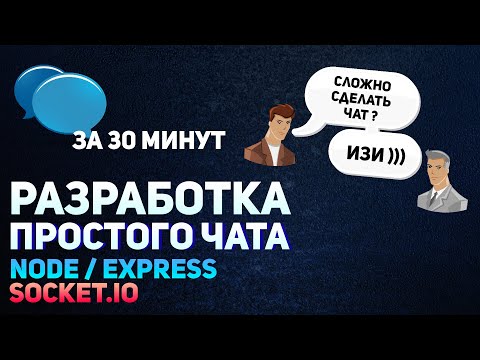Разработка простого чата  Express js / Socket.io за 30 минут