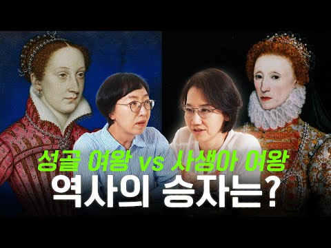 두 여왕 이야기 | 메리 스튜어트와 엘리자베스