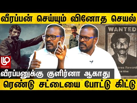 வீரப்பனுக்கு குளிர்னா ஆகாது ரெண்டு சட்டையை போட்டுக்கிட்டு | veerappan history | veerappan story