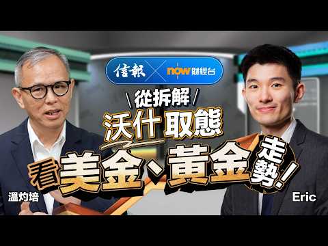 溫灼培：美元信心危機未除 金價有望衝6千｜信報｜now財經台｜美元｜美元霸權｜特朗普｜沃什｜聯儲局｜縮表｜減息｜金價｜白銀｜避險資產｜地緣政治【市場信析系列】