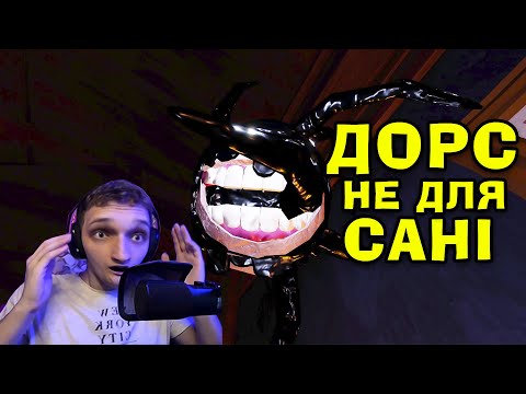 РЕЖИМ DOORS/ДОРС НЕ ДЛЯ САНІ! АБО Ж ЯК ЛЕГКО МЕНЕ НАЛЯКАТИ в РОБЛОКС!