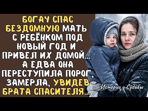 Богач спас БЕЗДОМНУЮ мать с РЕБЁНКОМ под новый год и привел их домой…А едва она переступила порог